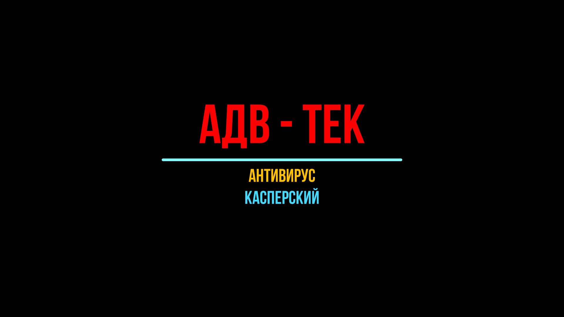 АДВ-Тек, антивирус Касперского, Kaspersky, одна из лучших российских антивирусных программ.