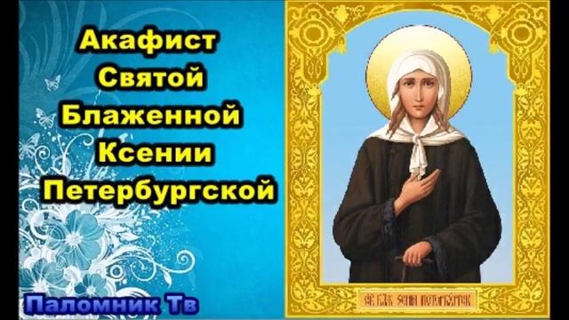 О семейном благополучии.Акафист Святой Блаженной Ксении Петербургской