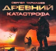 44  Тармашев Сергей - Древний. Катастрофа  143