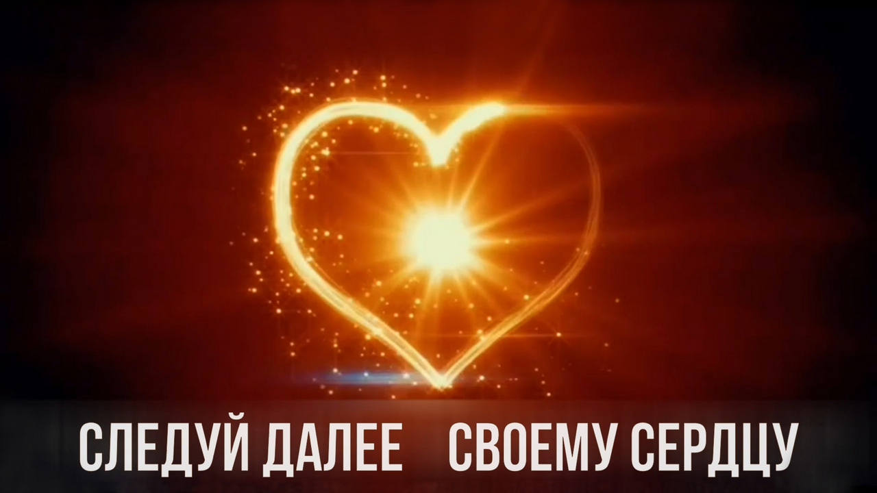 «Человек Осознанный – Сердце покажет тебе путь»