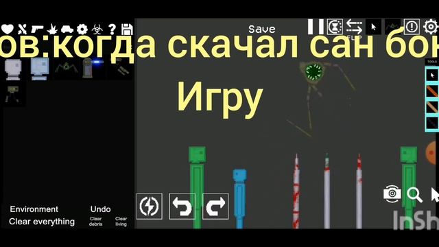 пов: скачал сан бокс игру?