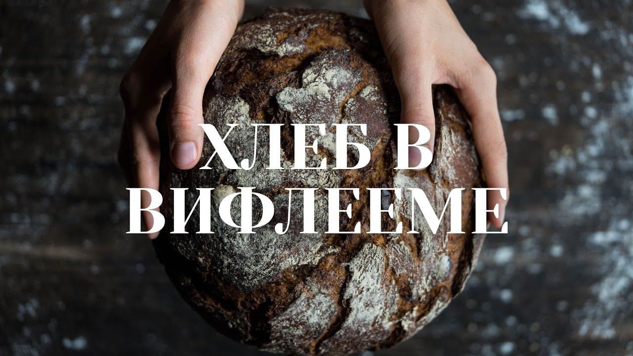 ХЛЕБ В ВИФЛЕЕМЕ