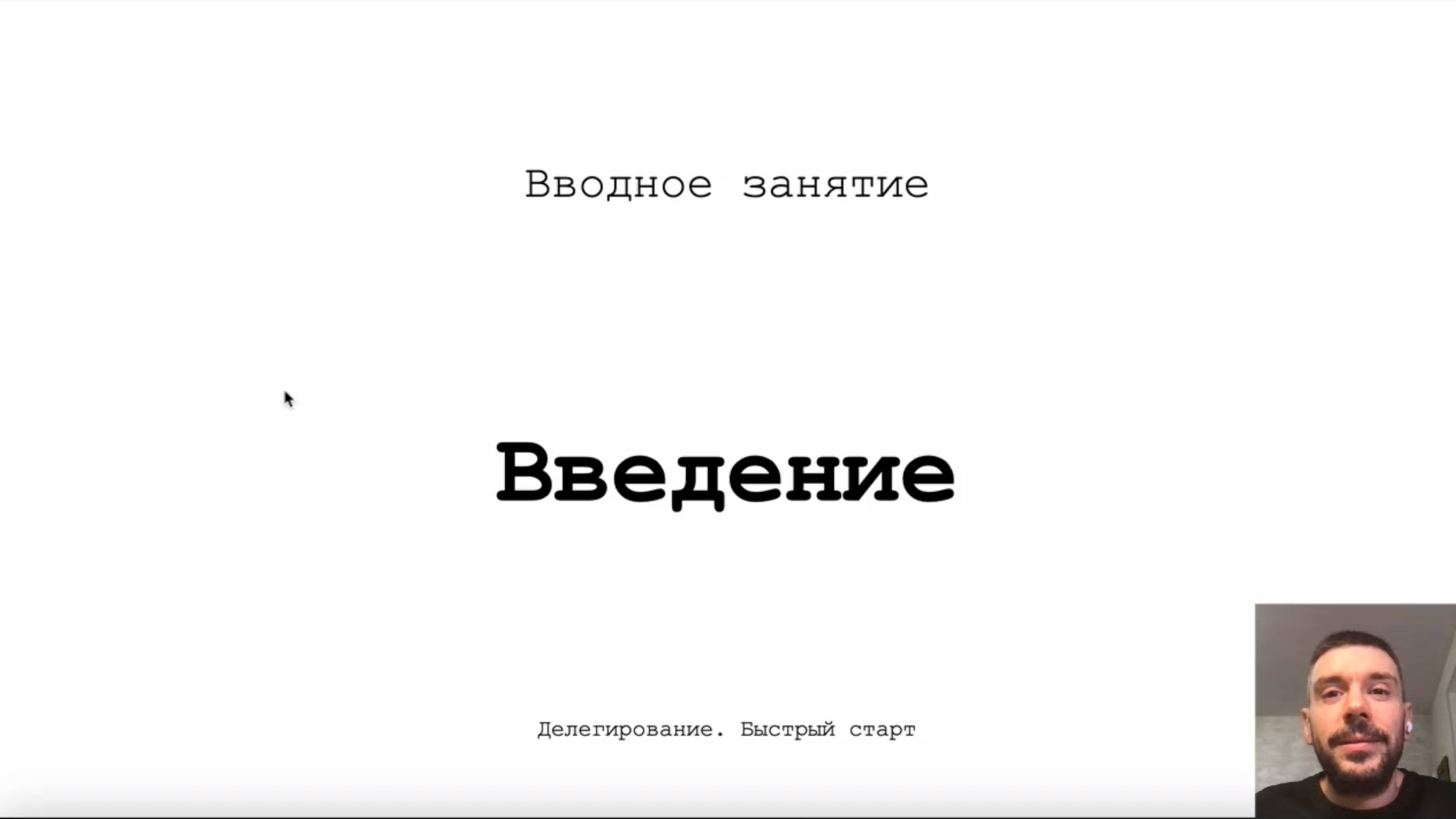 Вводное занятие