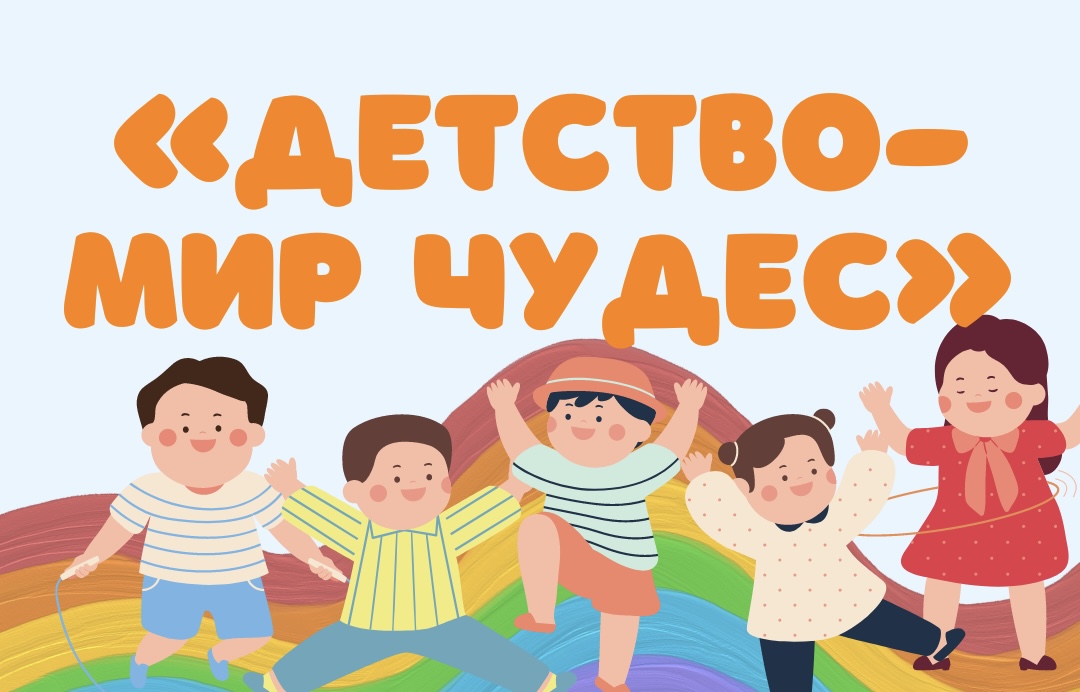 Детство – мир чудес