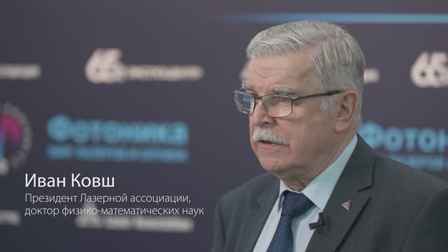 Иван Ковш, Президент Лазерной ассоциации