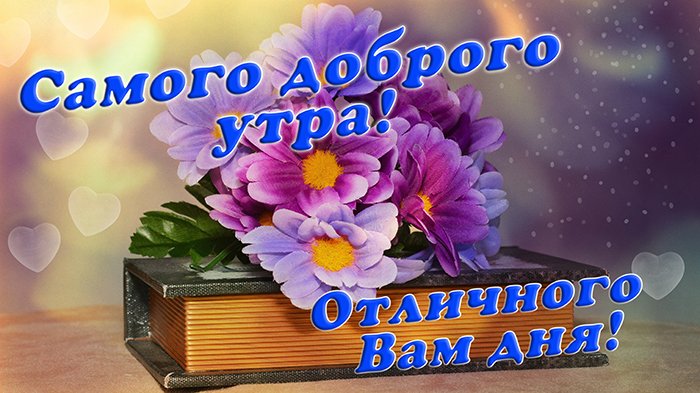 Самого Доброго утра!☕🍬🌼