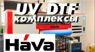 UV DTF комплексы HaVa