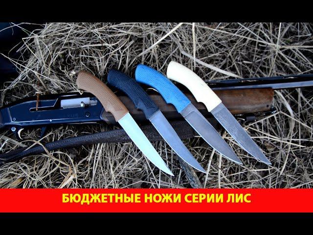 Бюджетные ножи серии Лис