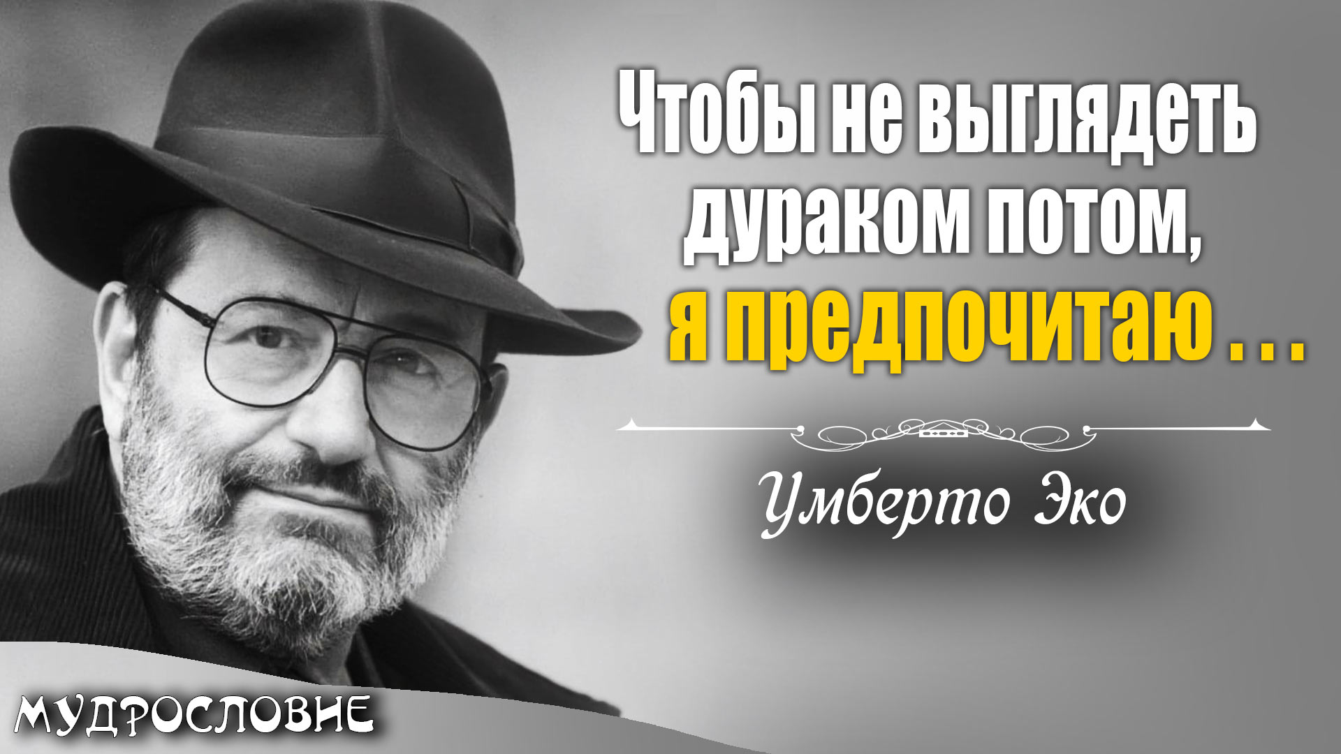 Мудрость Умберто Эко, которая заставляет задуматься. Цитаты, афоризмы и мудрые мысли писателя
