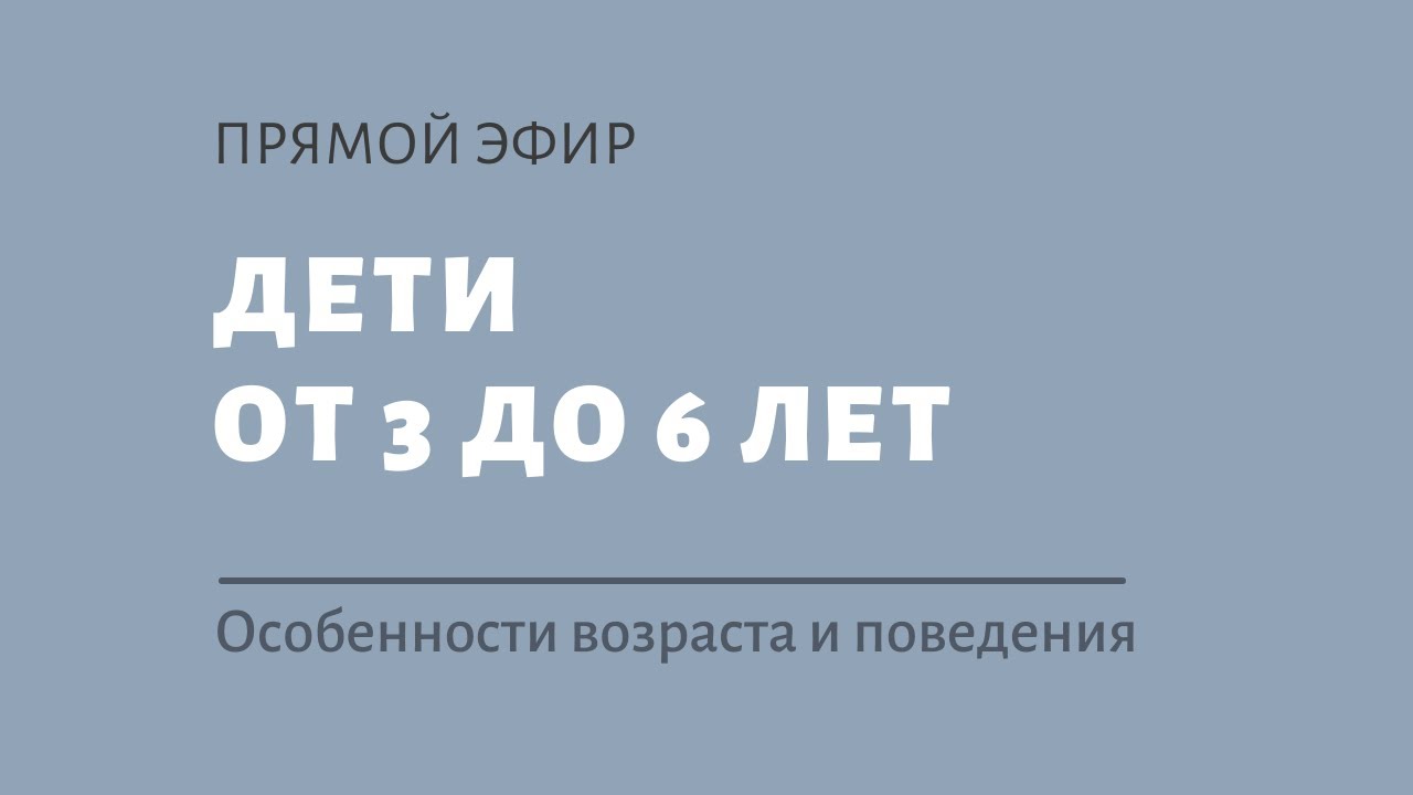 Дети от 3 до 6 лет