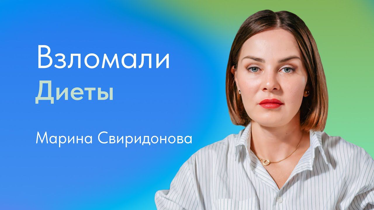 Взломали диеты. Марина Свиридонова, врач-эндокринолог, диетолог