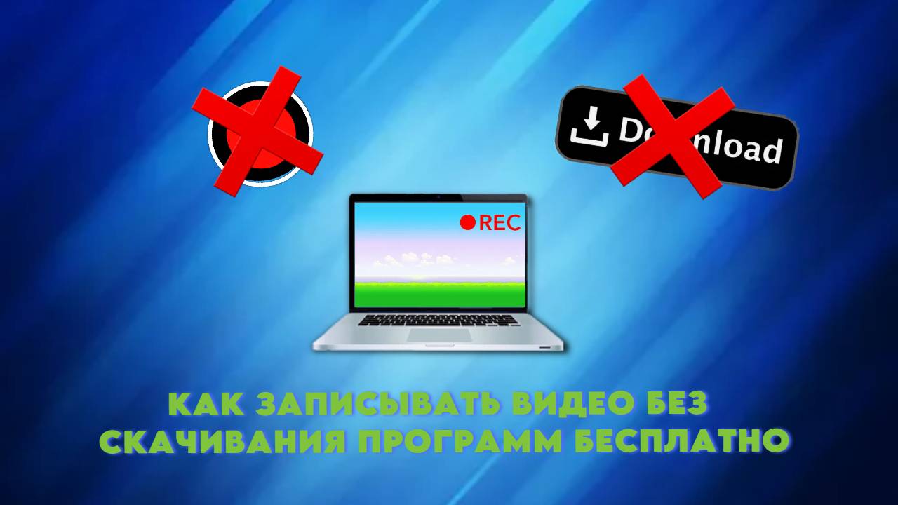 КАК ЗАПИСЫВАТЬ ВИДЕО БЕЗ СКАЧИВАНИЯ ПРОГРАММ БЕСПЛАТНО