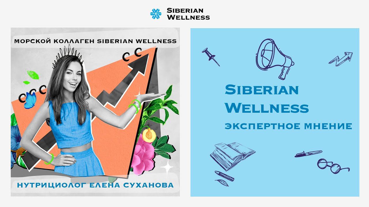 Нутрициолог Елена Суханова представила новый морской коллаген Siberian Wellness