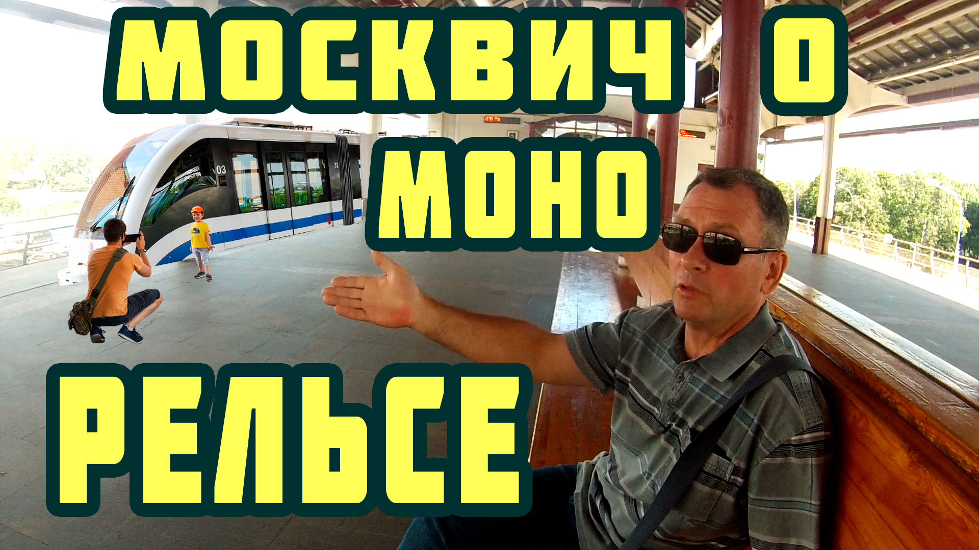 Житель Москвы о Монорельсе и бывшем мэре города