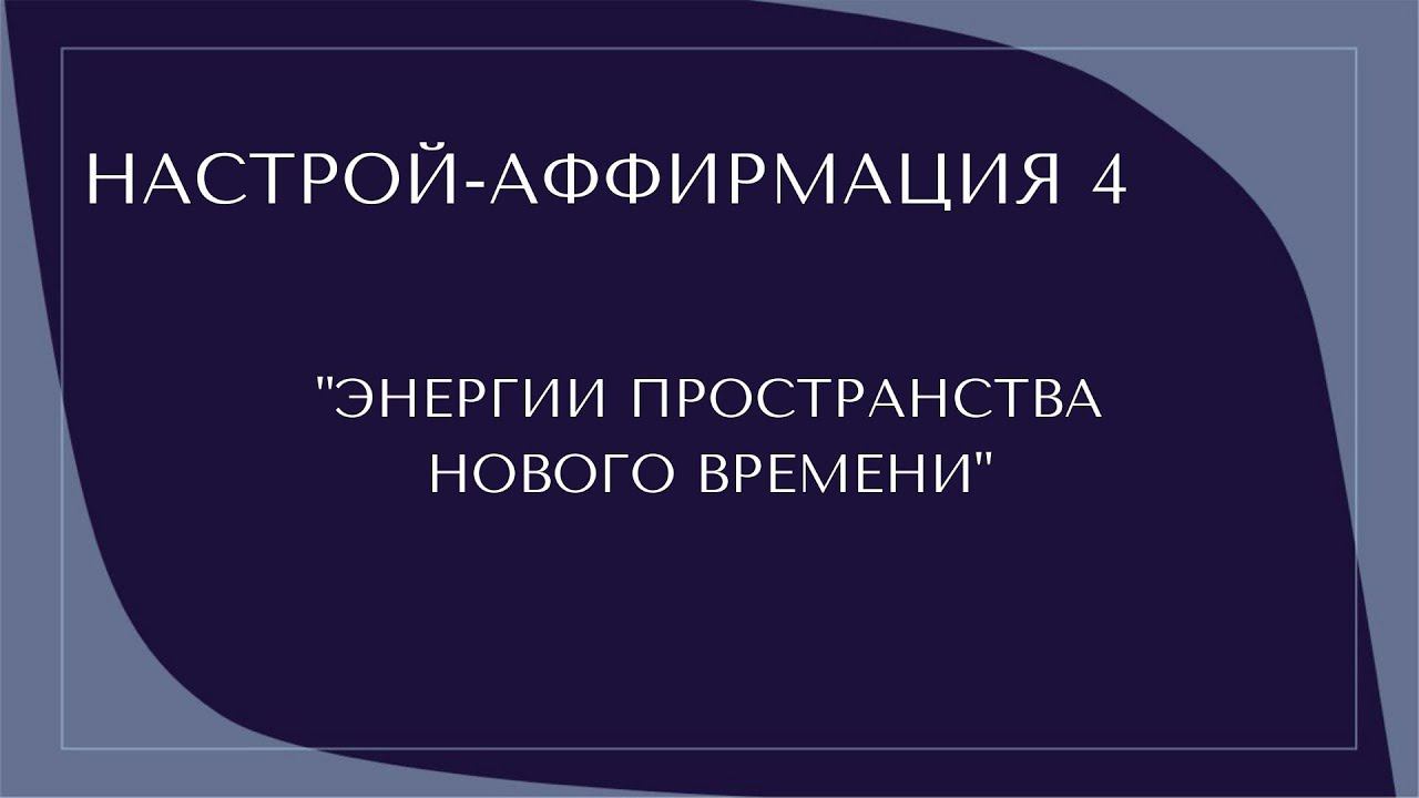 Настрой-аффирмация. «Энергии пространства квантового перехода». 29.03.2022