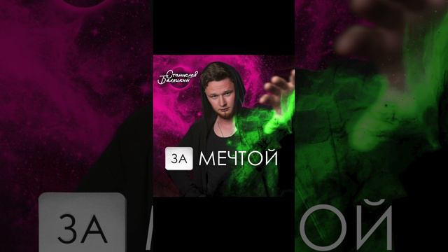 Станислав Беляцкий - За мечтой