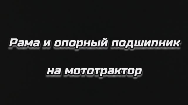 Рама и опорные подшипники на мототрактор
