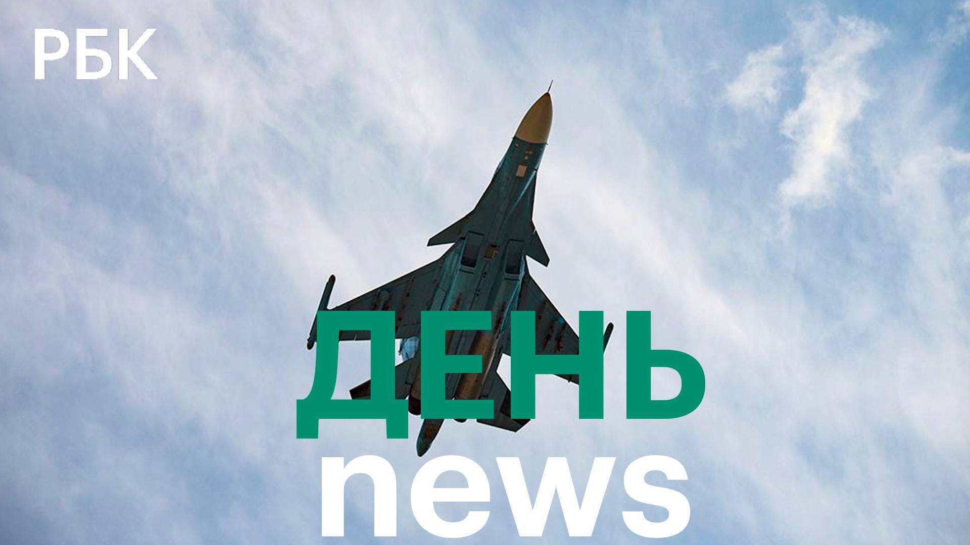 В Северной Осетии разбился СУ-34. Минфин оценил дефицит бюджета РФ в январе-мае
