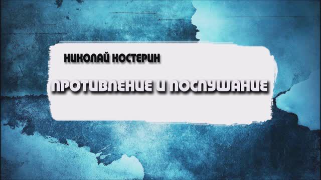 Николай Костерин - Противление и послушание (01.09.24)