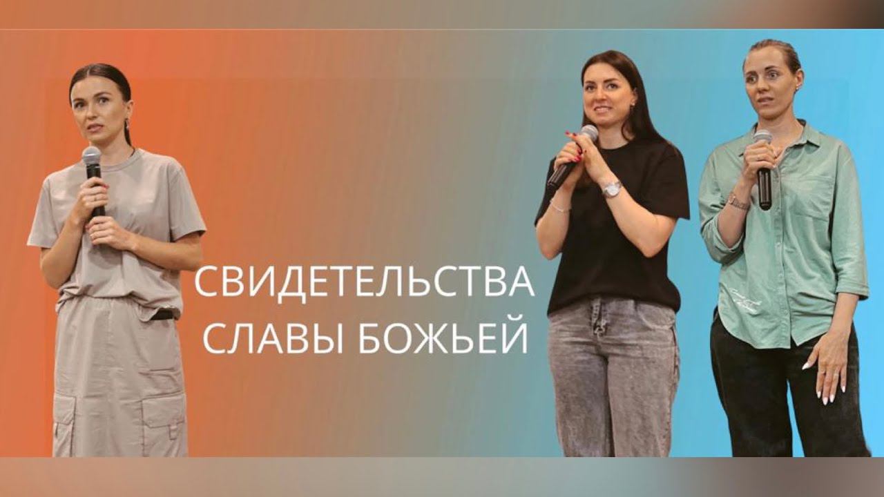 Свидетельства Славы Божьей