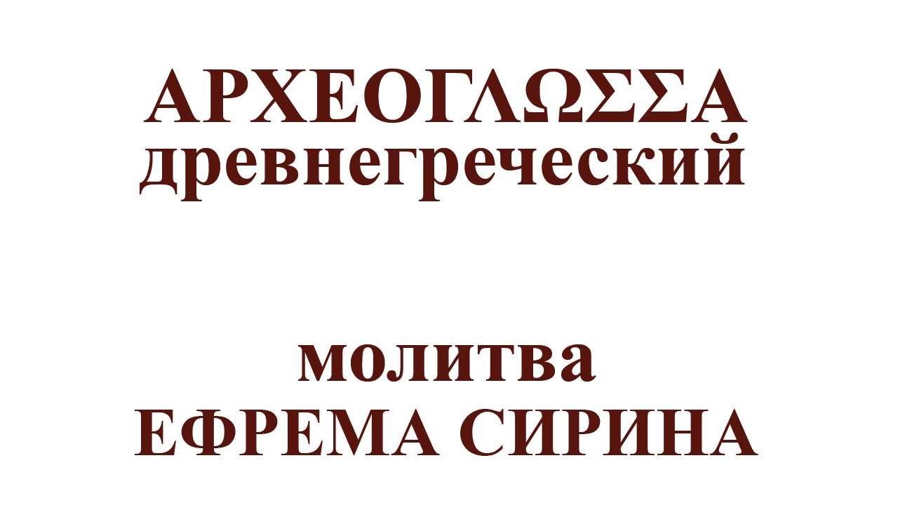 МОЛИТВА Ефрема Сирина Господи и Владыко живота моего на классическом древнегреческом языке.