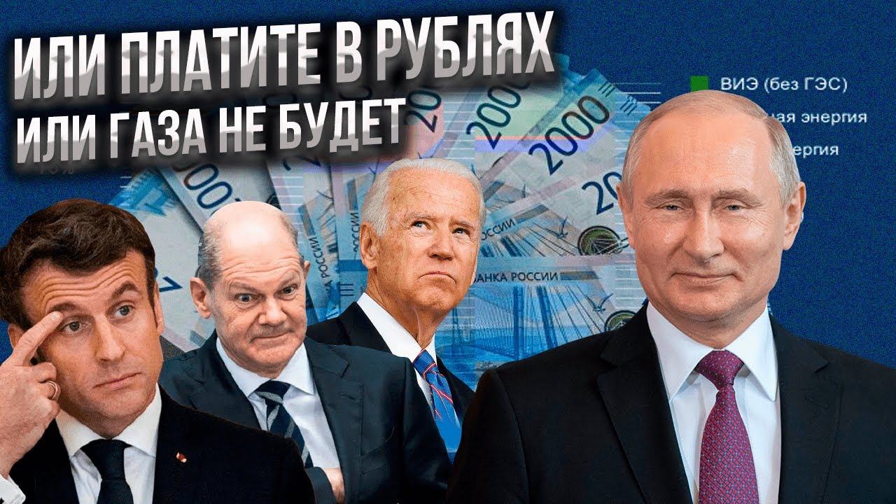 Рубли давайте и точка. Что ждет Европу после 31 марта.