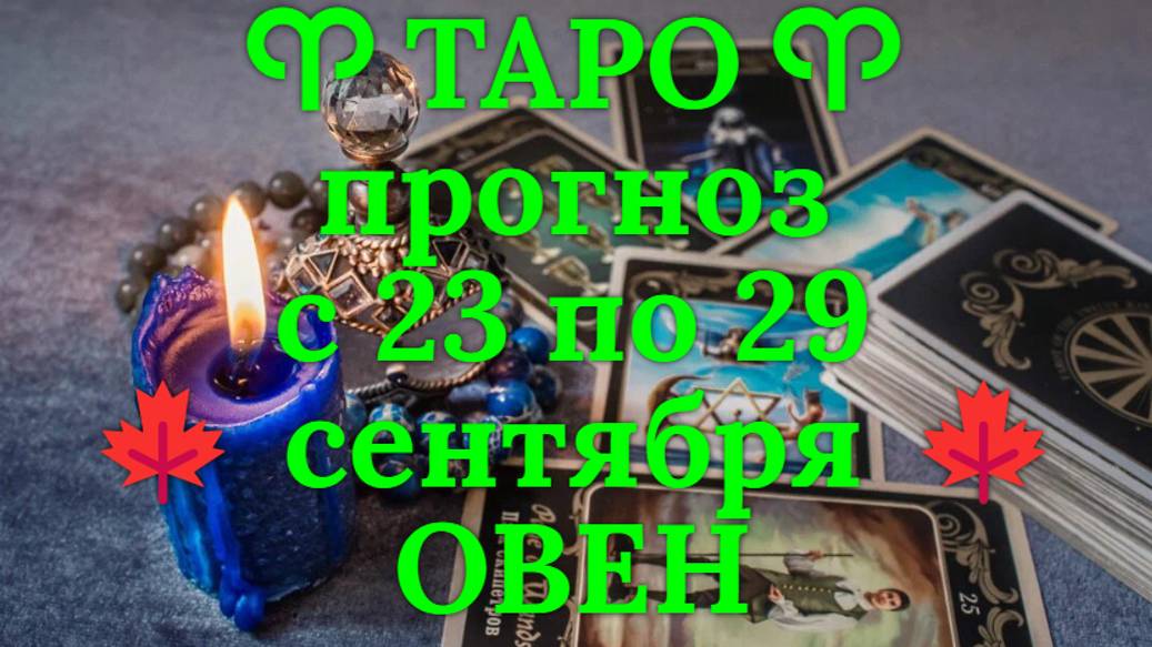 ТАРО-прогноз с 23 по 29 сентября 2024 ♈︎ ОВЕН