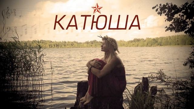 Катюша Katyusha instrumental  pop cover
