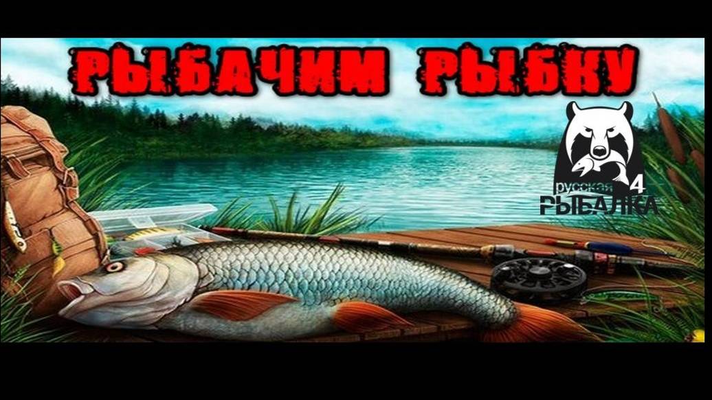 Русская рыбалка 4. Копим на снасти.