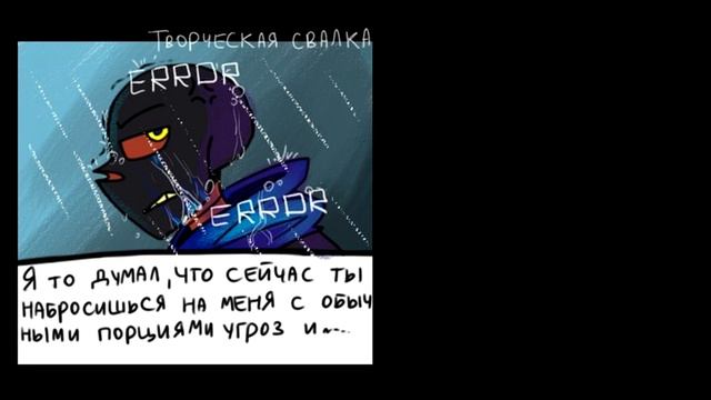 КАПЛИ ПАМЯТИ- комикс Undertale- ERRORINK