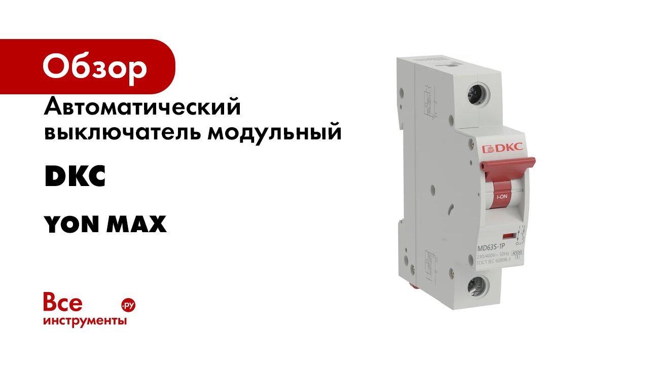 Автоматический выключатель модульный DKC серия YON max