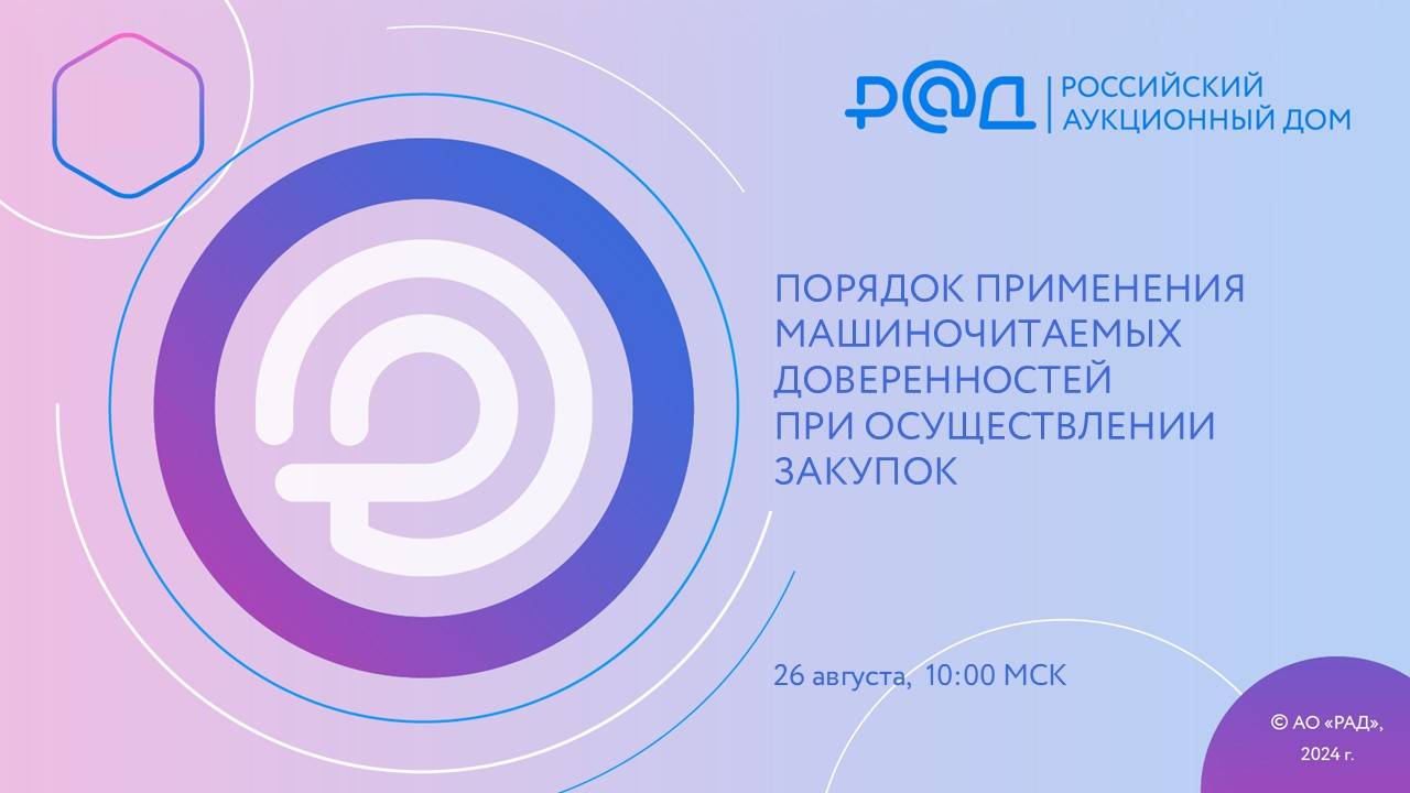 ПОРЯДОК ПРИМЕНЕНИЯ МАШИНОЧИТАЕМЫХ ДОВЕРЕННОСТЕЙ ПРИ ОСУЩЕСТВЛЕНИИ ЗАКУПОК