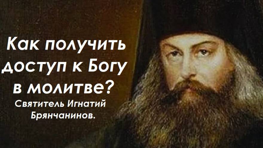 В противном случае, молитва Богом не принимается. Святитель. Игнатий Брянчанинов