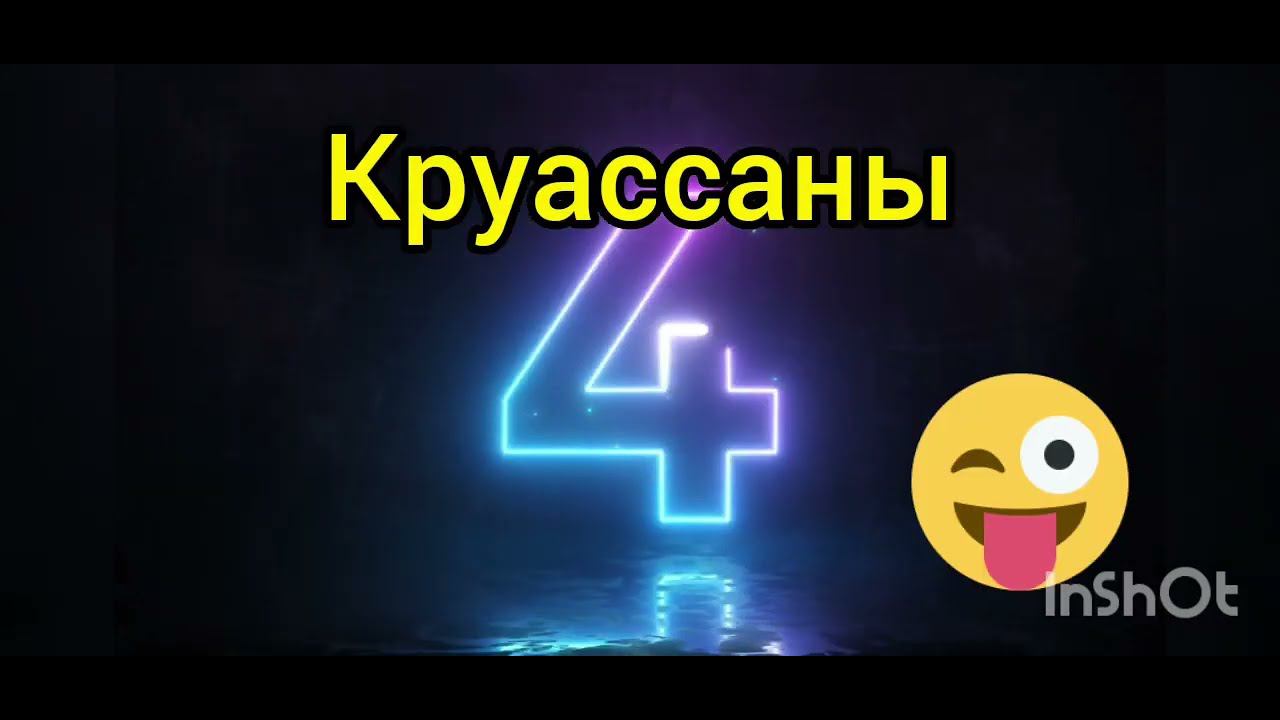 Круассаны