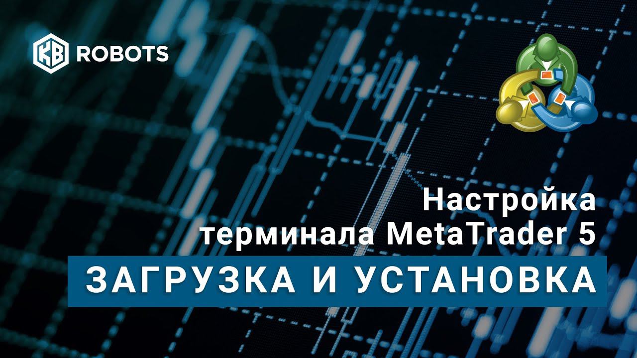 настройка терминала mt5 урок1 загрузка и установка