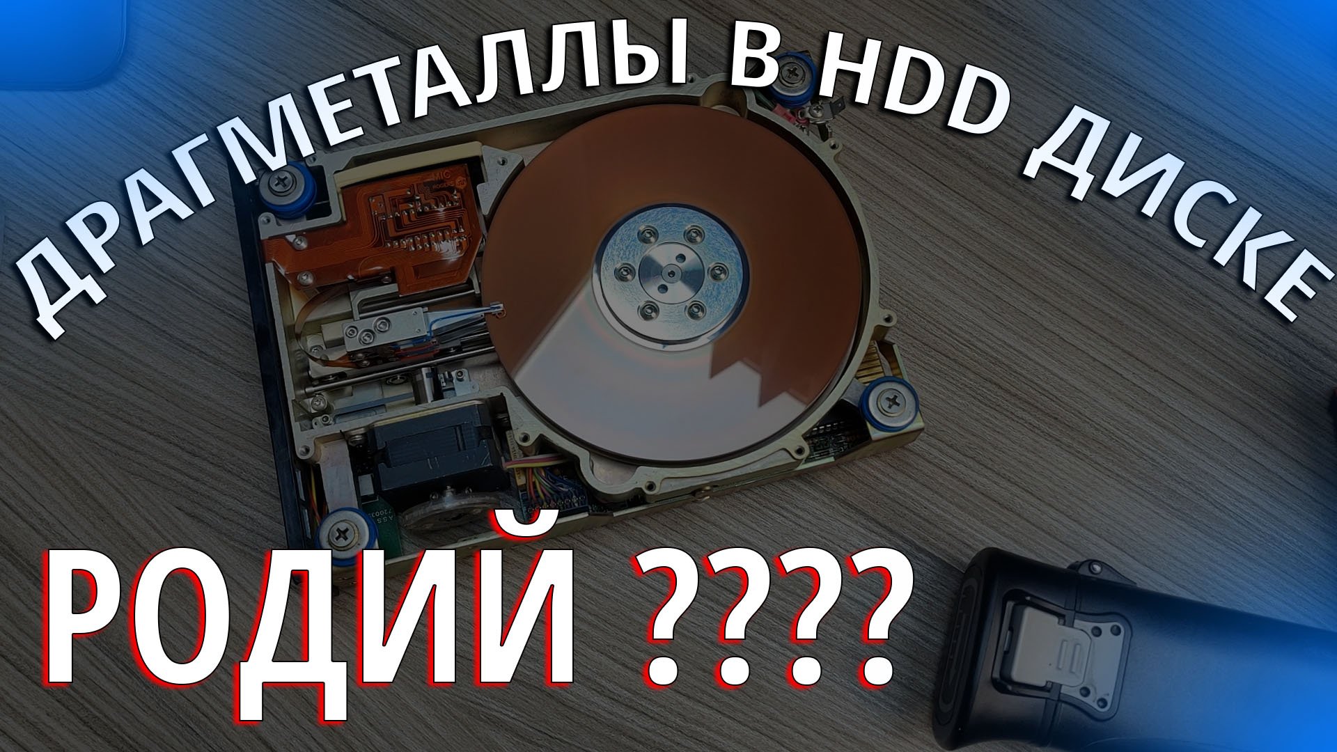 Дорогой драгметалл РОДИЙ если в жестком ДИСКЕ???