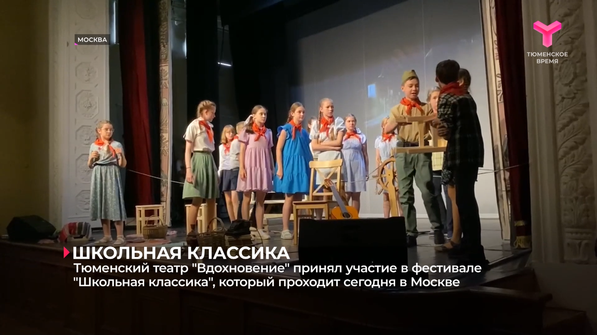 Тюменский театр "Вдохновение" принял участие в фестивале "Школьная классика"