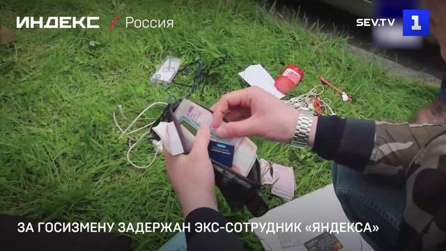 За госизмену задержан экс-сотрудник «Яндекса»