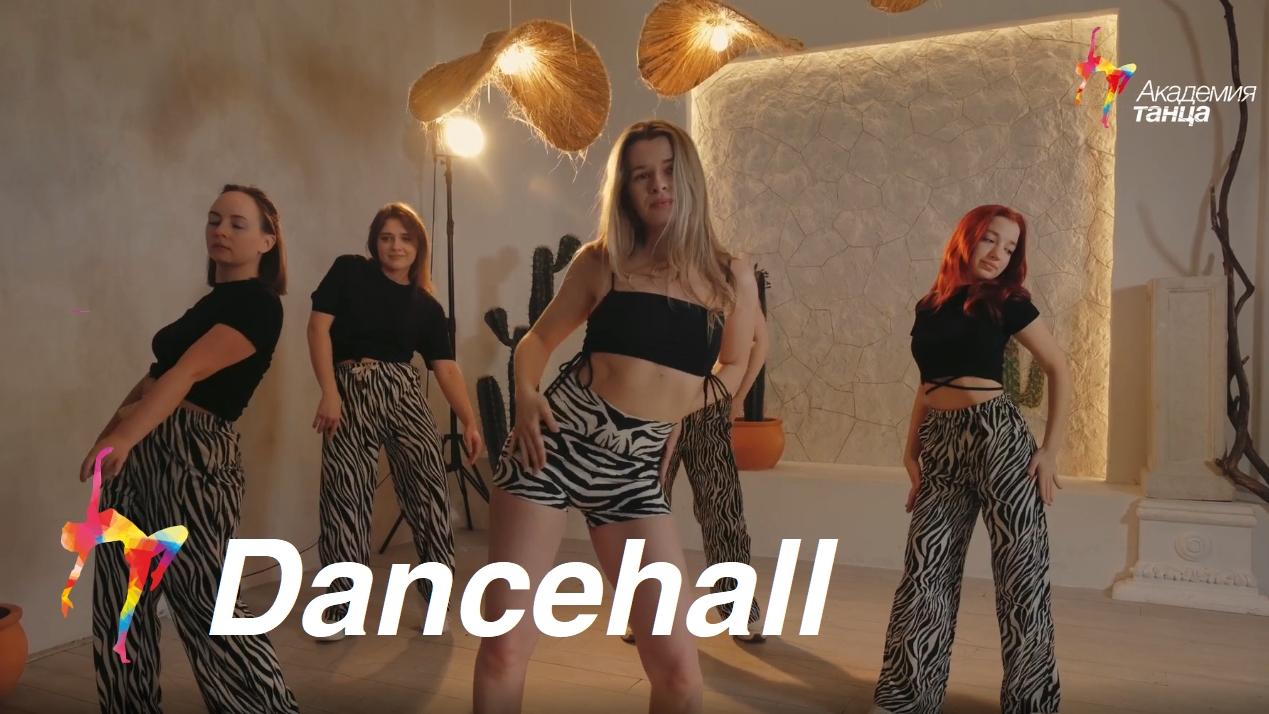 Dancehall - Академия танца