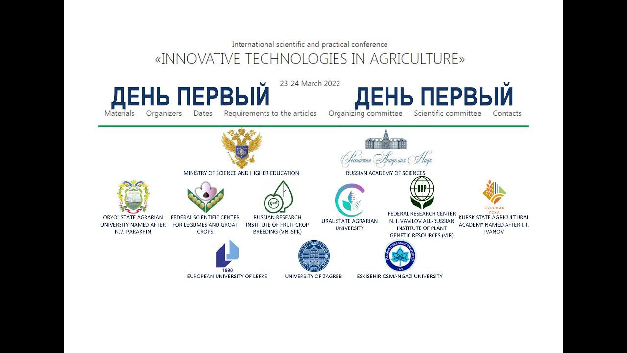 ФГБНУ ВНИИСПК. Конференция. День первый, 23.03.2022.