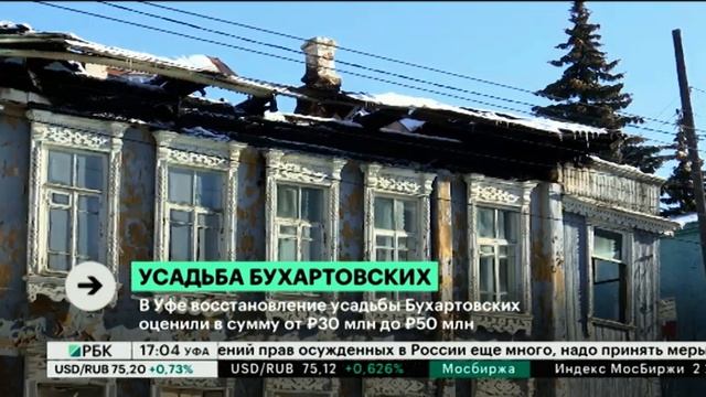 В Уфе восстановление усадьбы Бухартовских оценили от 30 млн руб. до 50 млн руб.