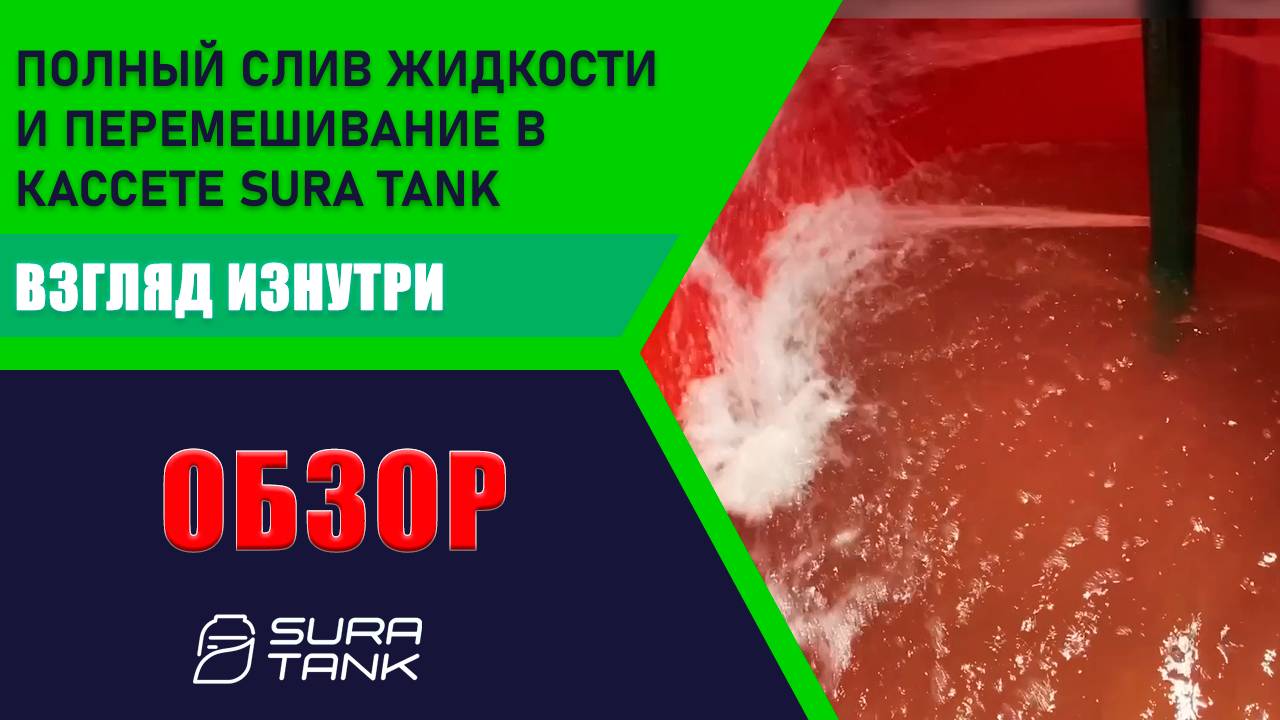 Полный слив и перемешивание жидкости в кассете SURA TANK