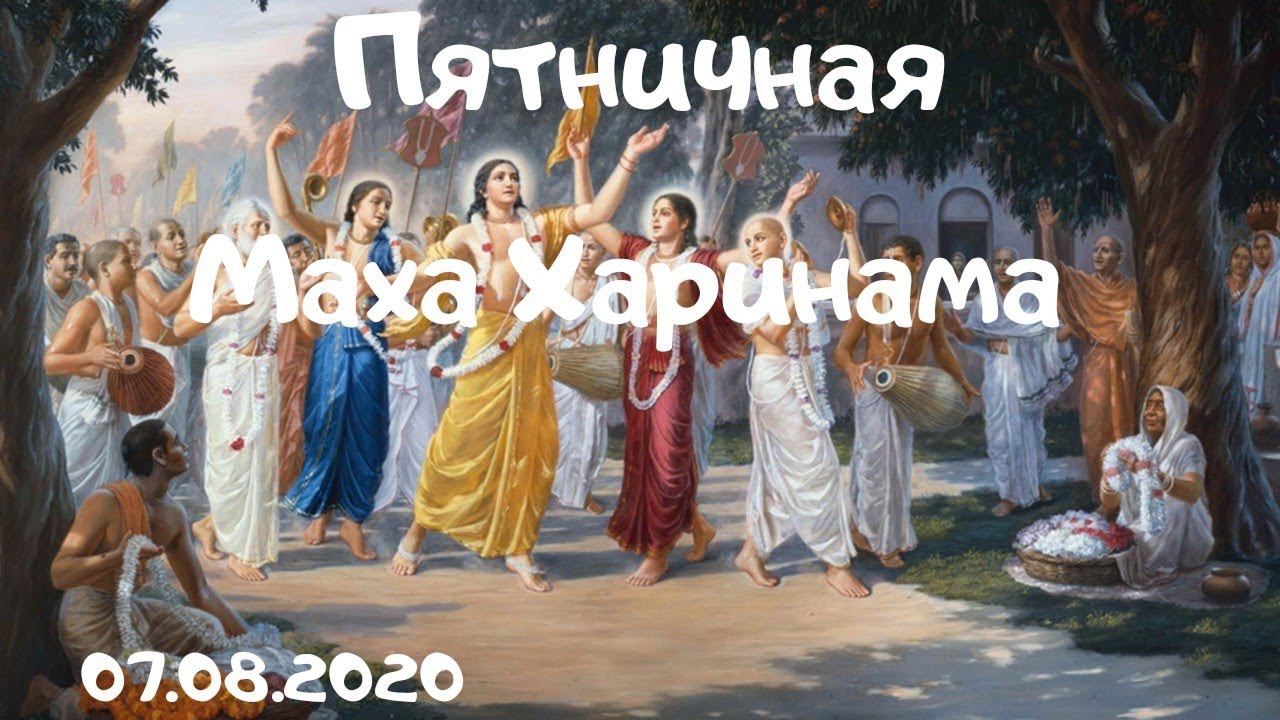 Пятничная Маха Харинама, 07.08.2020