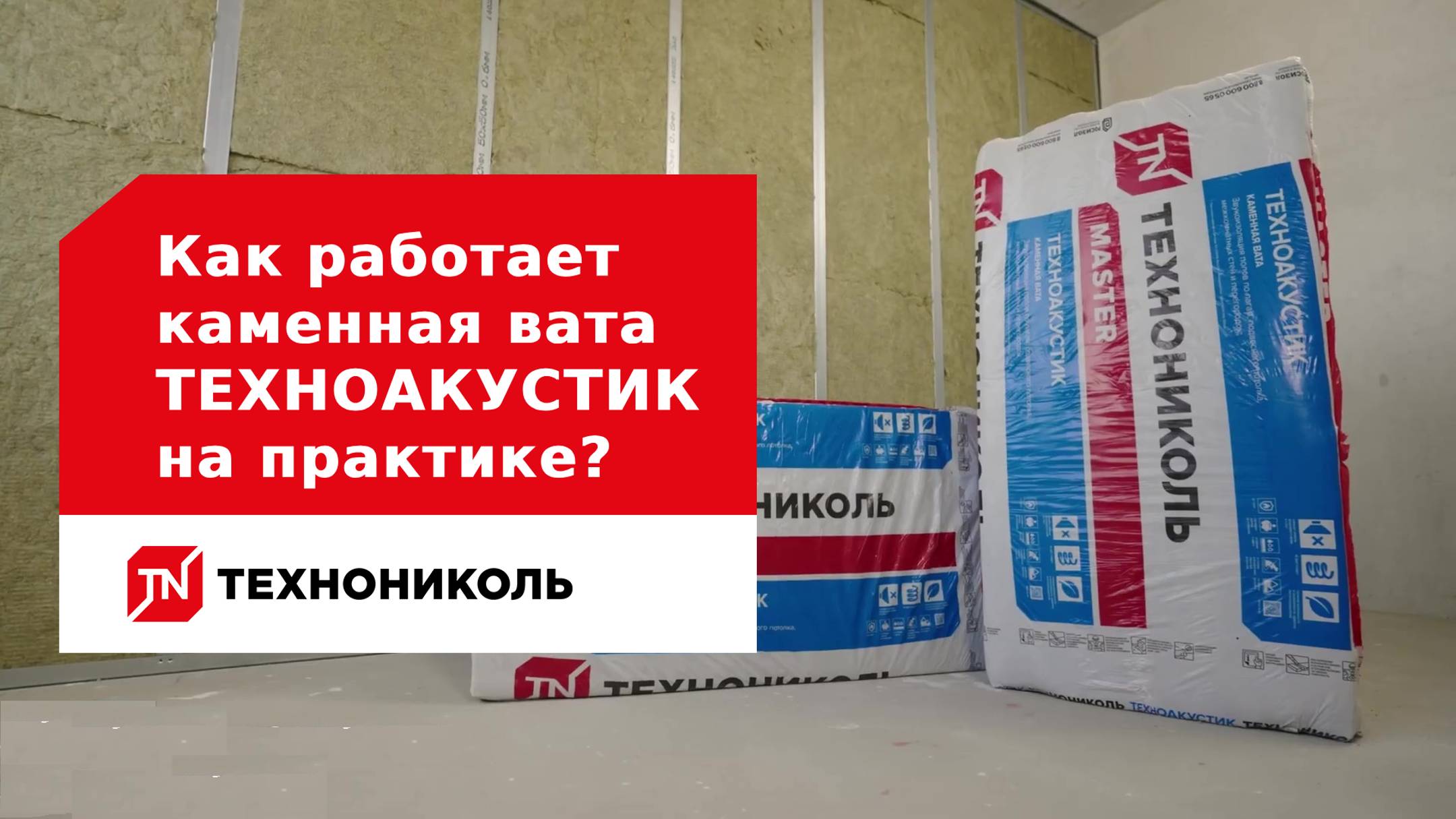 Как работает каменная вата ТЕХНОАКУСТИК на практике?