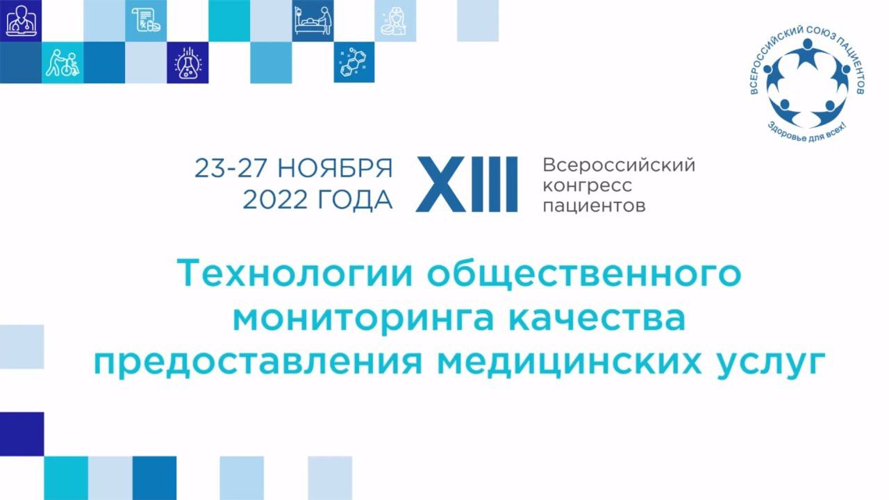 XIII ВКП ТР Технологии общественного мониторинга качества предоставления медицинских услуг