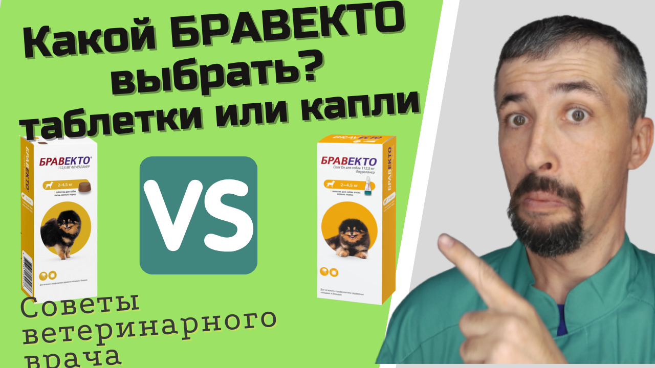 Бравекто капли или таблетки