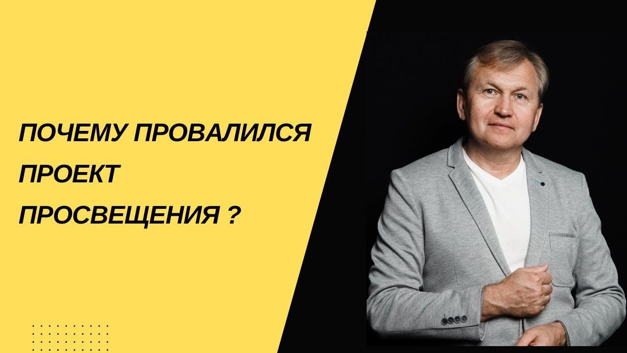 Почему провалился проект  "Просвещение"  и при чем тут право,
