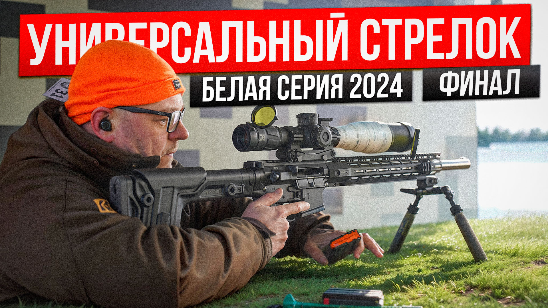 Универсальный стрелок 2024. Белая серия. Финал.