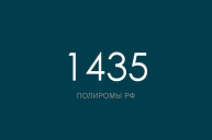 ПОЛИРОМ номер 1435