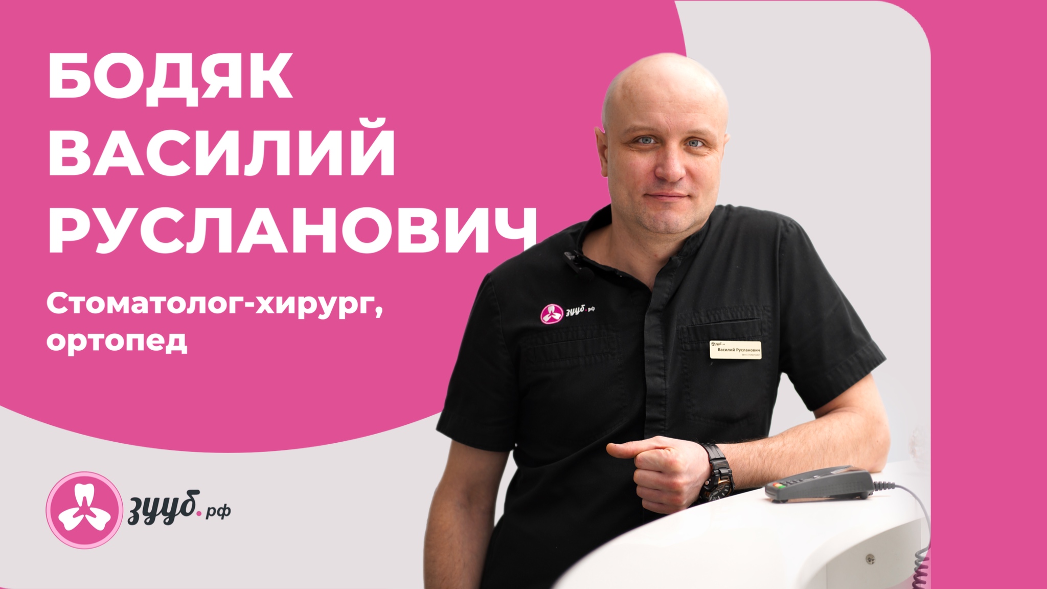 БОДЯК ВАСИЛИЙ РУСЛАНОВИЧ / СТОМАТОЛОГ-ХИРУРГ, ОРТОПЕД